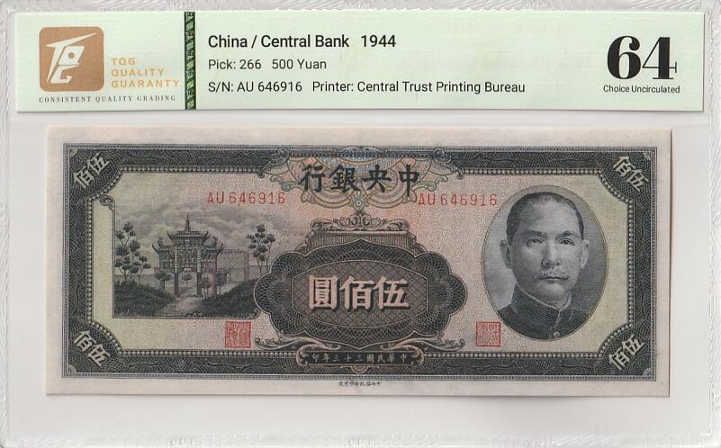 2026三月第三期，总第220期 中央银行1944中信版伍佰圆TQG64分 抗战时期重庆浮图关的爱国口号牌坊 法币中期的稀有品种之一