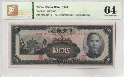 2026三月第三期，总第220期 - 中央银行1944中信版伍佰圆TQG64分 抗战时期重庆浮图关的爱国口号牌坊 法币中期的稀有品种之一
