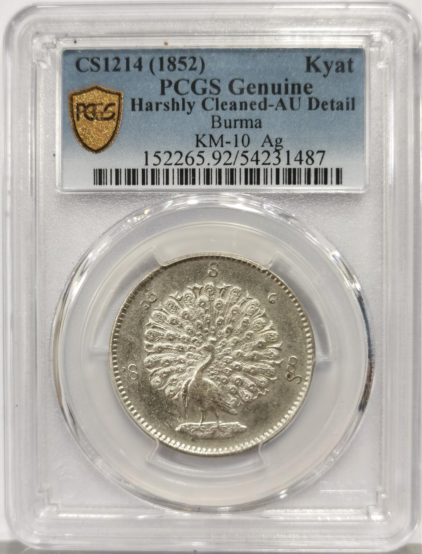 博洋堂世界钱币拍卖第165期（全场包邮） PCGS AU 缅甸1852年孔雀KYAT银币
