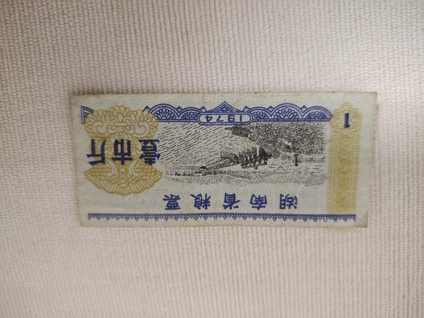 1965年全国通用粮票