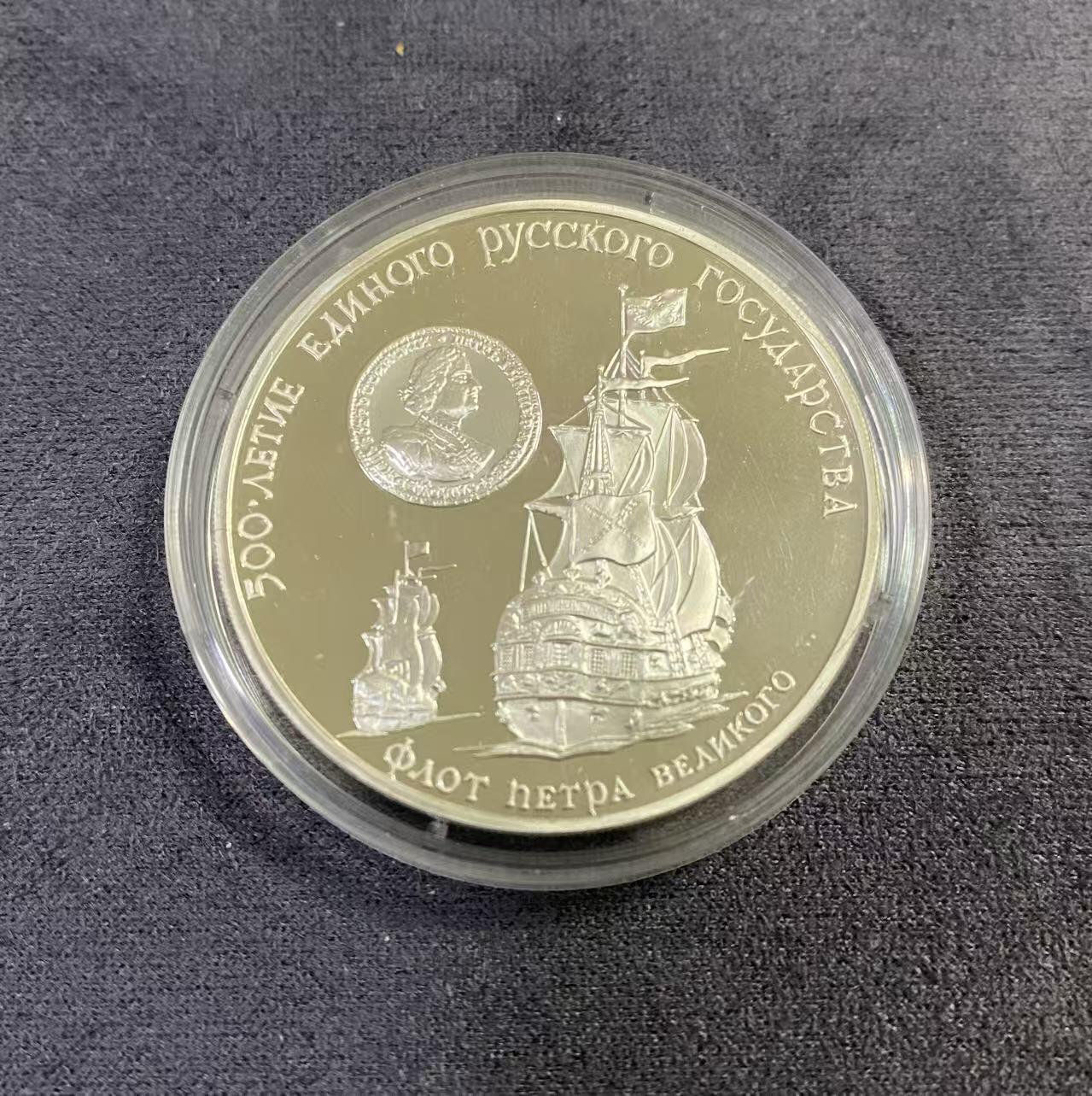 日日生财—方圆世界（全场包邮） 1990年苏联俄罗斯建国五百年（彼得大帝舰队）纪念银币，3卢布面值精制，900/1000银，直径39mm，重量31.1/34.88克