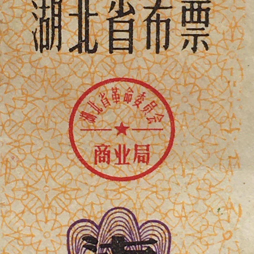         1972年湖北省布票柒市尺9品左右1枚原版真品如图供应票证旧藏文玩艺术收藏