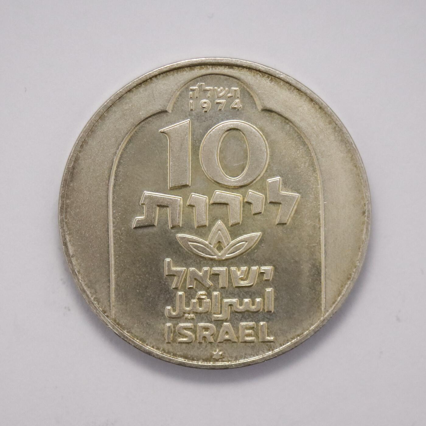 观钱 近现代机制币拍卖No.005（全场顺丰包邮，不区分偏远地区）  以色列 1974 年 10 里拉光明节大马士革灯纪念银币，复古设计，高浮雕