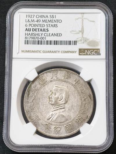 甄臻铺-世界币章拍卖（第55期），3月28日甄品场（直播拍卖）拍品征集中，送拍享返佣金等优惠多多 - NGC-AUD 1927年孙小头 中华民国开国纪念银元 银币