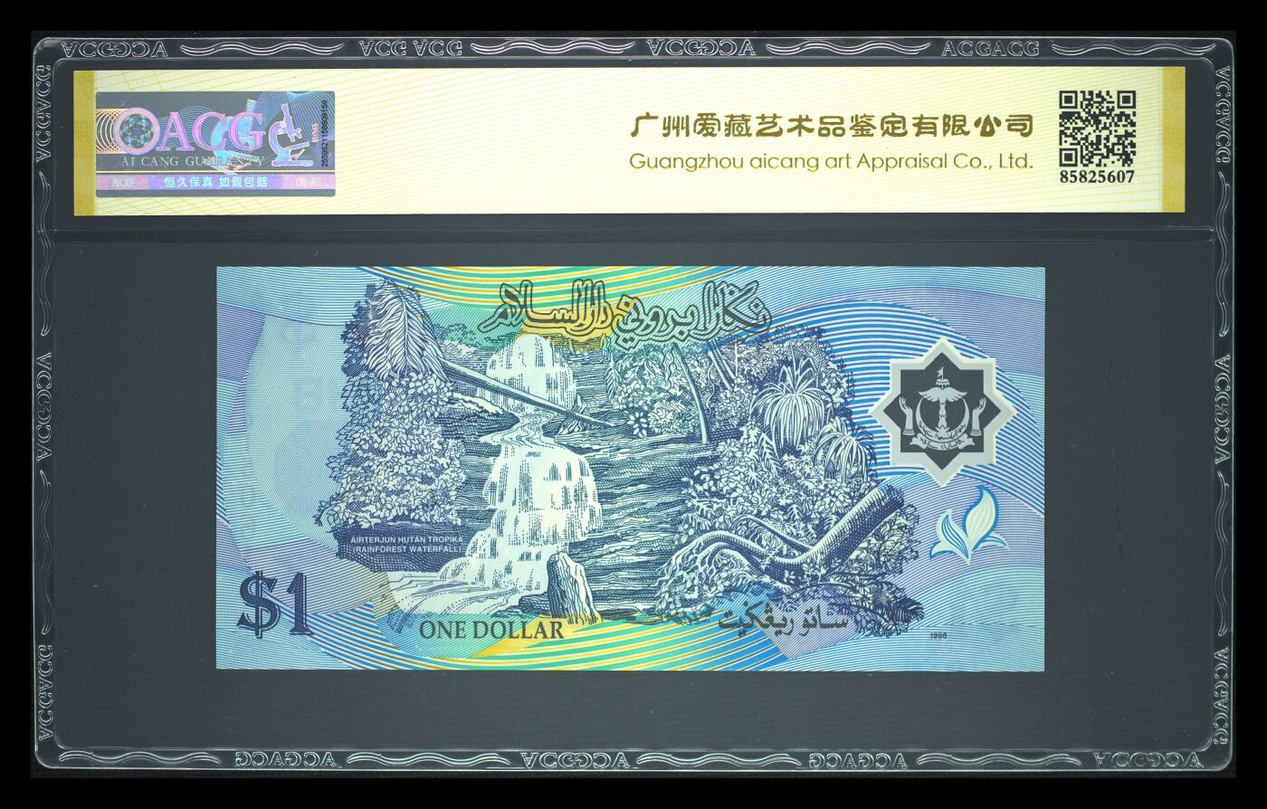 《艾美收藏》第237期-3.22周日外币强钞白金场 (3张)文莱1996年1/5/10林吉特爱藏评级高分 含1张首发C1冠 全是首签难得