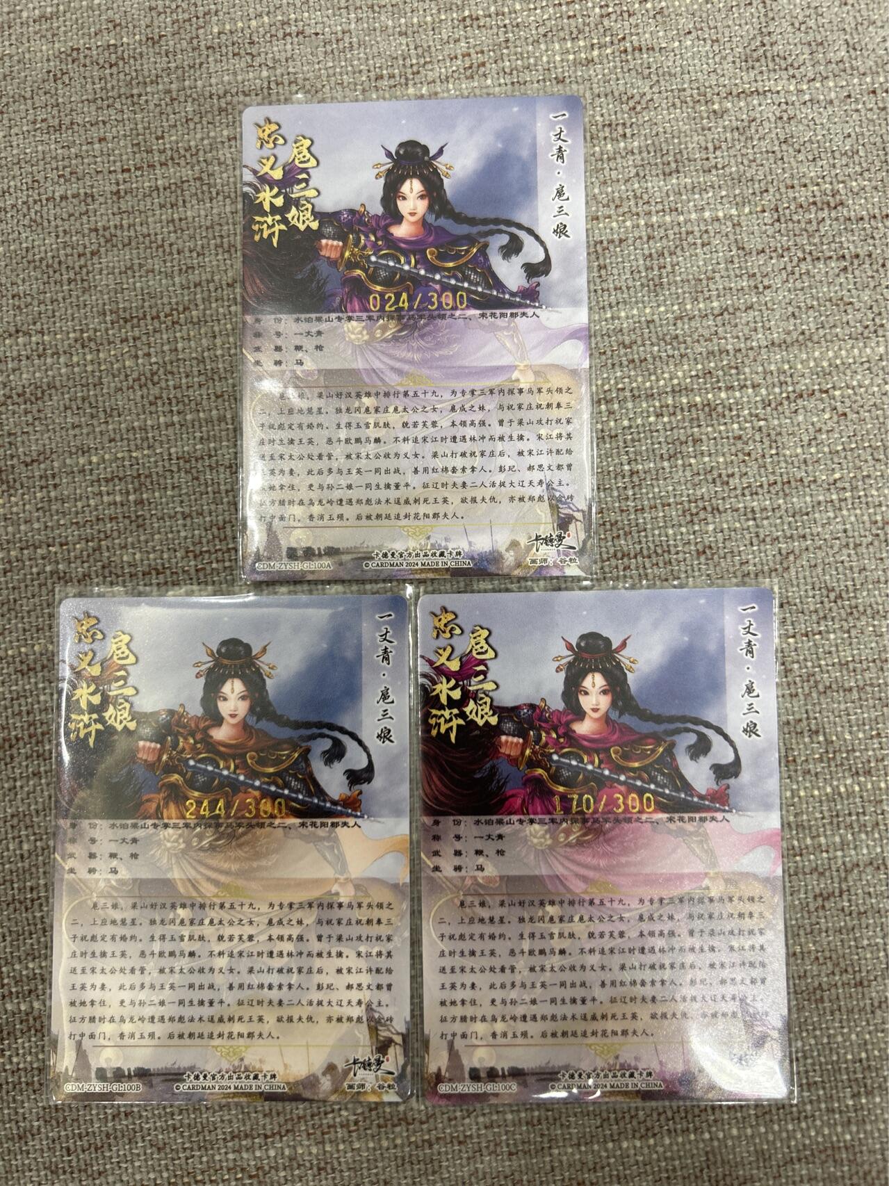 喜灰玩卡拍卖第五期，接拍品0佣金，欢迎送拍，释放现金流，让自己有资金可以购买更多喜欢的卡牌，让别的卡友能淘到更多心仪的卡牌 卡德曼 谷粒老师绘 扈三娘 100号 A、B、C三色 限编024/300、244/300、170/300编 折光粗闪