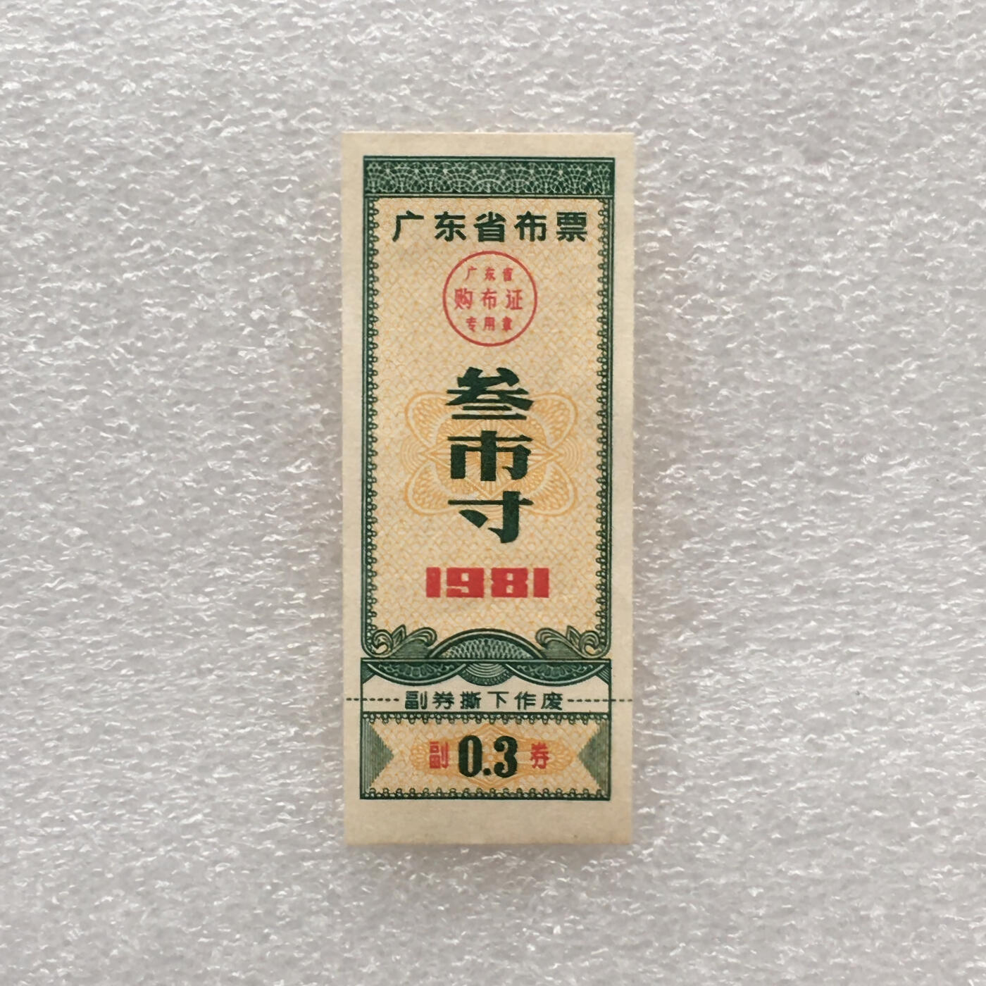        珍稀1981年广东省布票叁市寸全新品相未流通1枚原版真品如图供应票证旧藏文玩艺术收藏