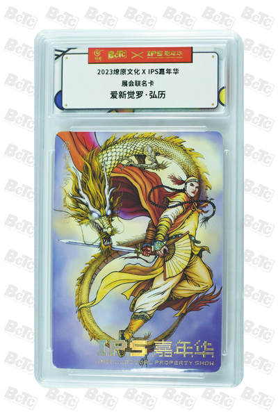 喜灰玩卡拍卖第五期，接拍品0佣金，欢迎送拍，释放现金流，让自己有资金可以购买更多喜欢的卡牌，让别的卡友能淘到更多心仪的卡牌 - 燎原 IPS嘉年华 联名卡 爱新觉罗·弘历 AUTH.