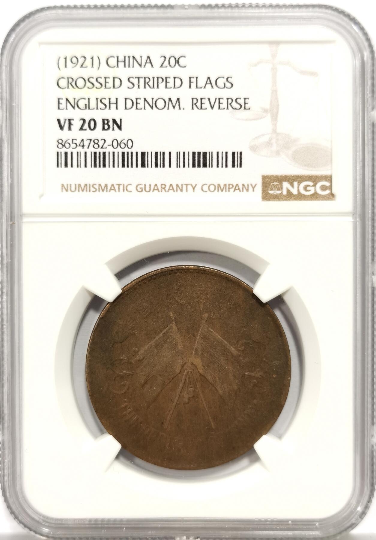 博洋堂世界钱币拍卖第165期（全场包邮） NGC VF20BN 中华民国双旗二十文