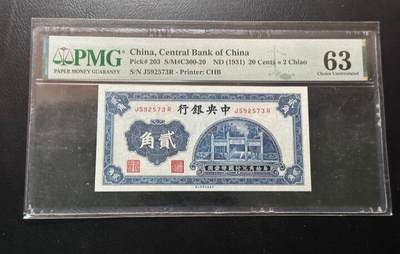 2026三月第三期，总第220期 - 中央银行1931版贰角PMG63分 洙水桥牌坊