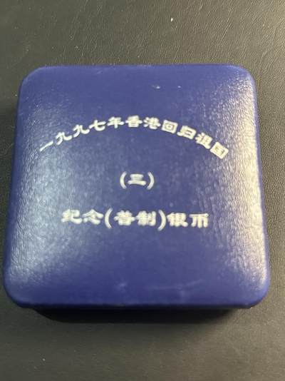 ❤️【币观天下】❤️ 第345期钱币拍卖场- 2026.3.20周五晚上6点半场 长期征集拍品  - 香港1997年第三组1盎司银币盒证全