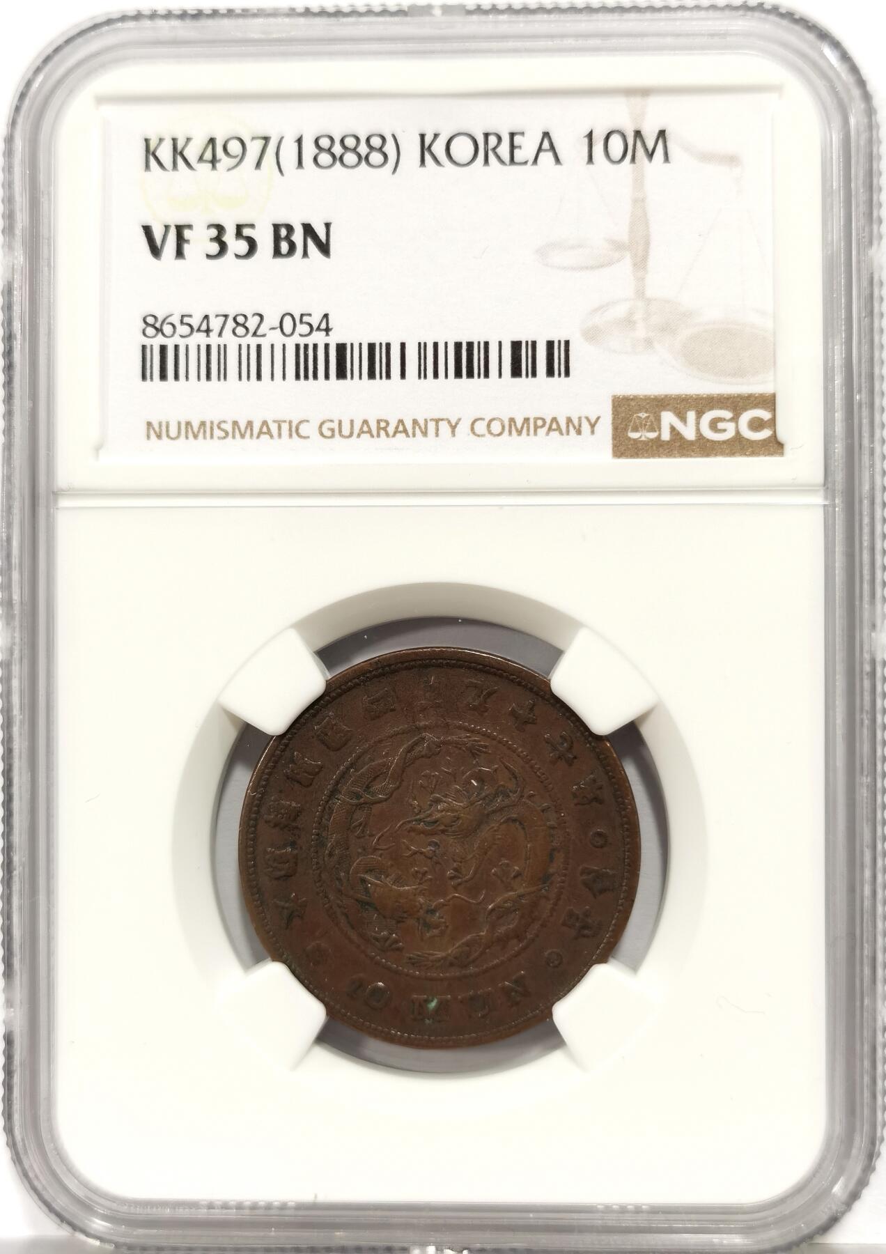 博洋堂世界钱币拍卖第165期（全场包邮） NGC VF35BN 朝鲜开国四百九十七年（1888）十文铜币