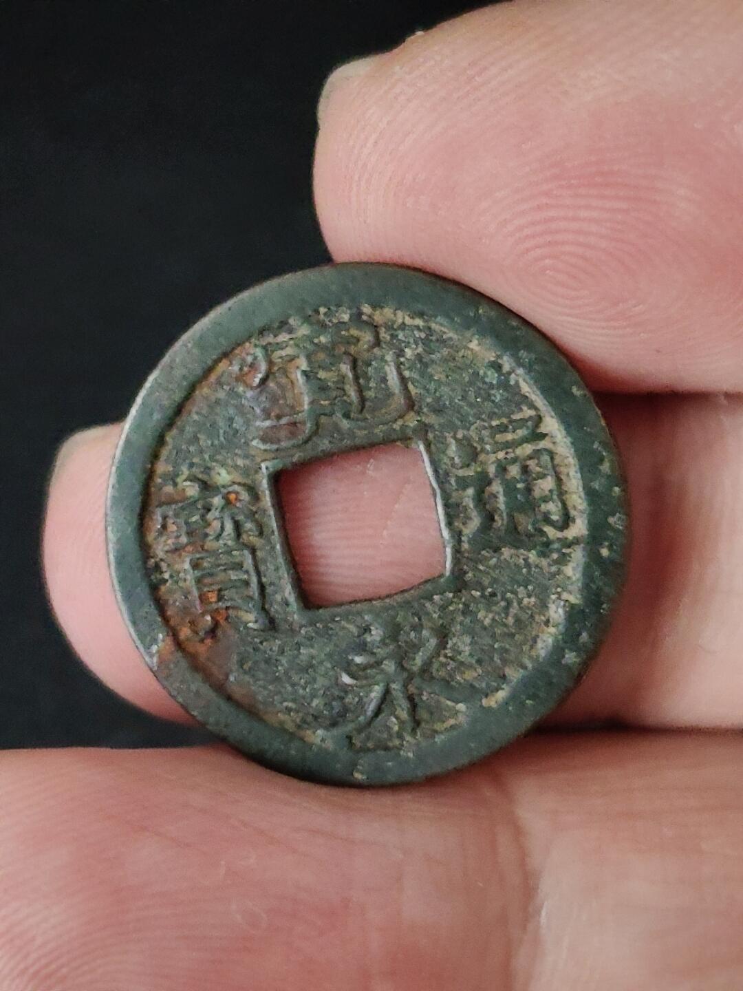 猩哥外币小铺➨【第223场】 宽永通宝