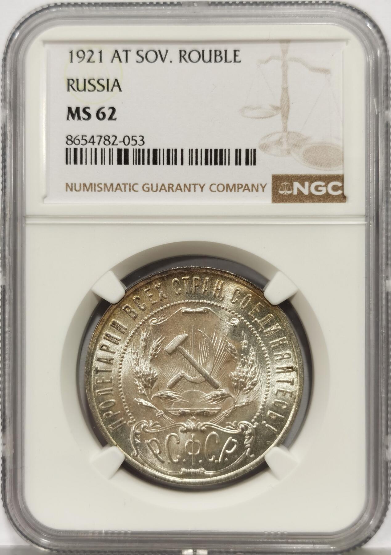 博洋堂世界钱币拍卖第165期（全场包邮） NGC MS62 苏联1921年五星1卢布银币，状态低评