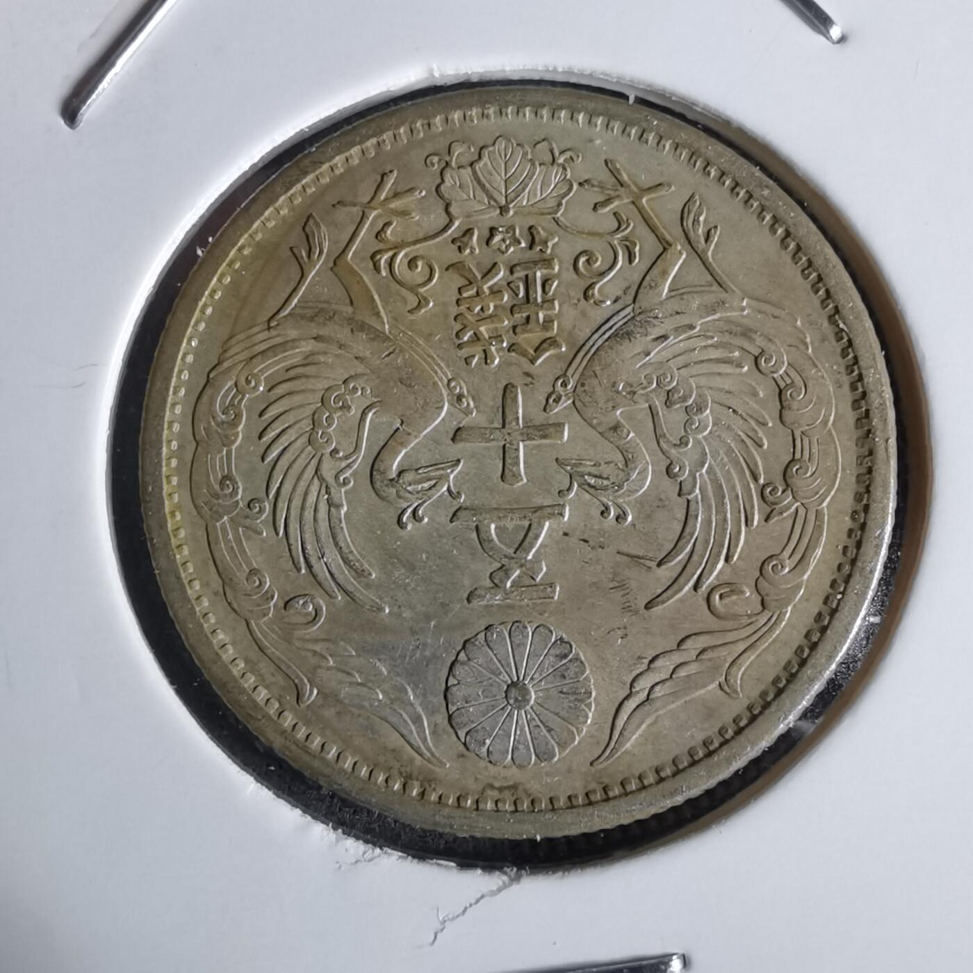 沼泽如烟--第1027场 昭和九年双凤五十钱银币