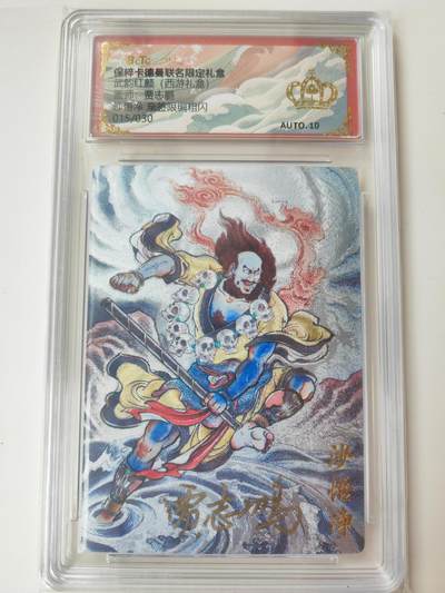 阳大大卡牌拍卖第105期（持续收拍品，周五晚上九点截拍，进群福利早知道） - 【亲签爆金】卡德曼 武韵红颜 西游礼盒 贾志鹏 沙悟净 亲签限编015/030