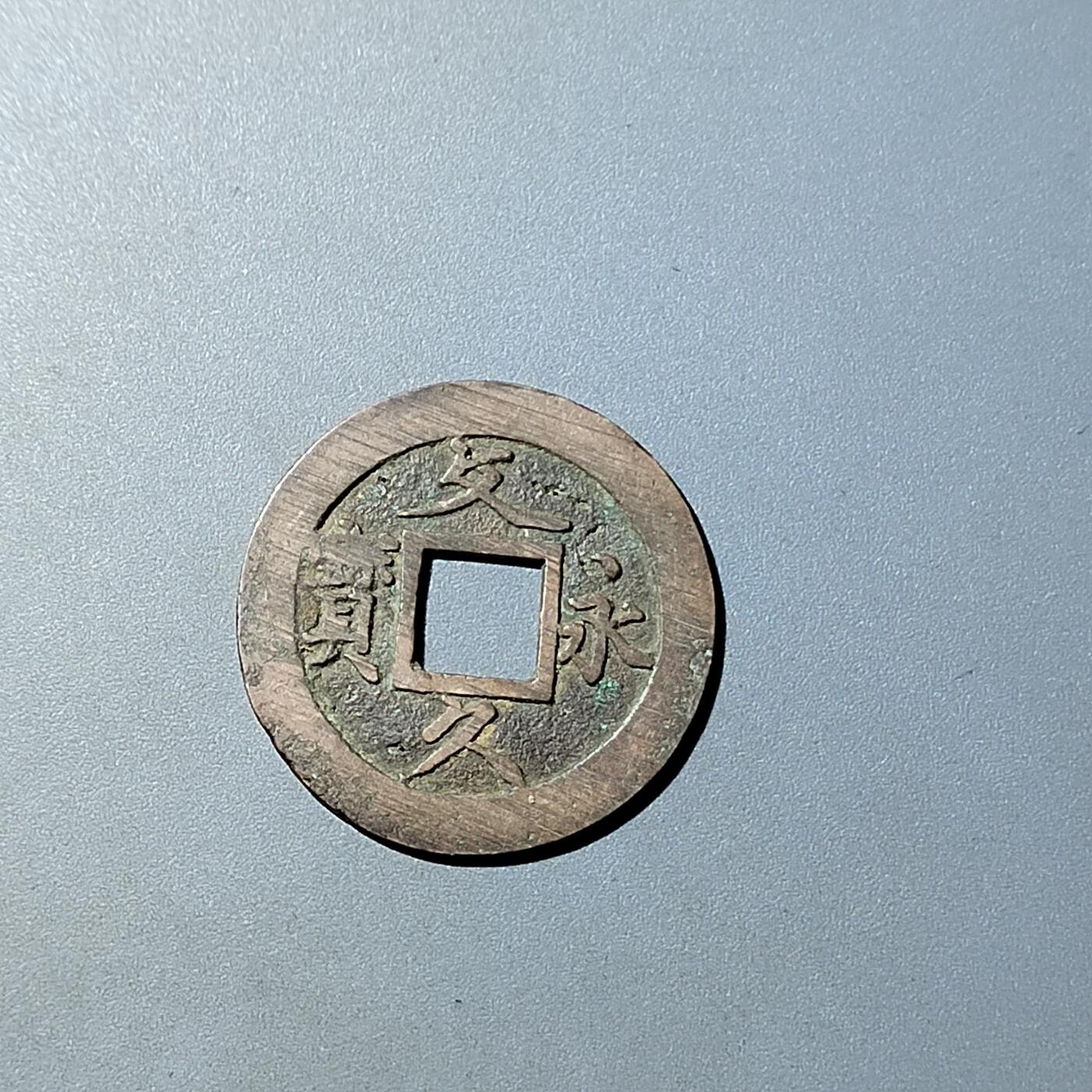 PCAI钱币  20-782 古钱铜元小专场 文久永通