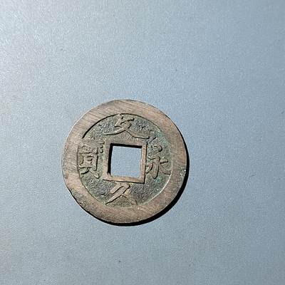 PCAI钱币  20-782 古钱铜元小专场 - 文久永通