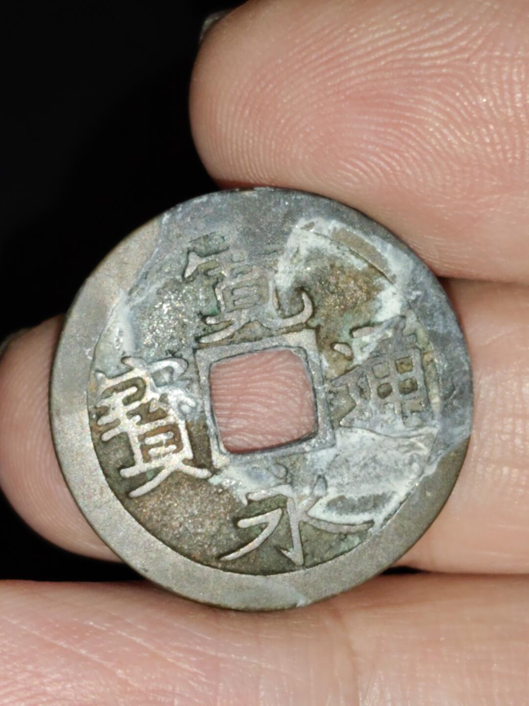 猩哥外币小铺➨【第223场】 宽永通宝