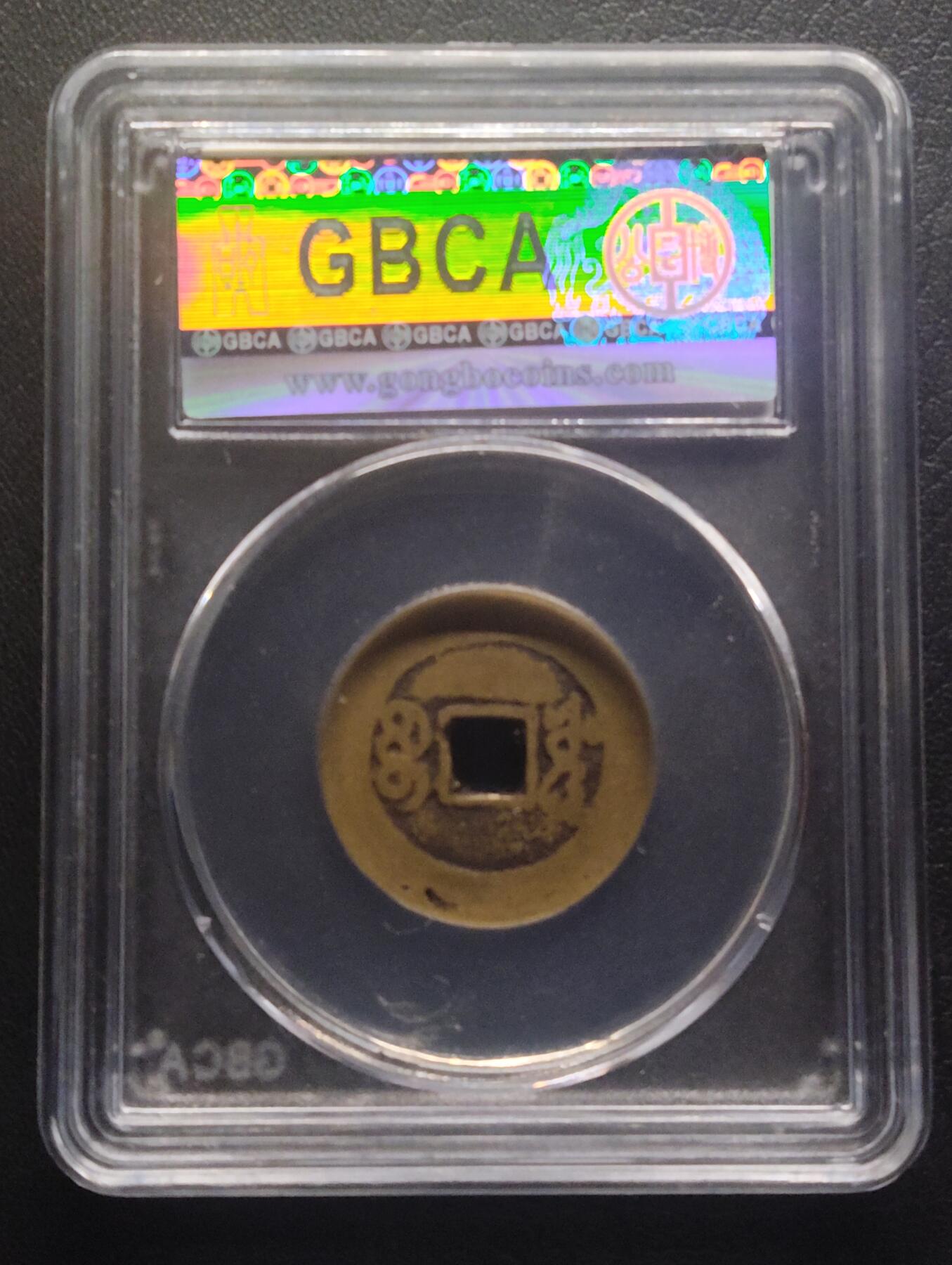 荟藏特别场次第十期——“社长的硬币堆” 清康熙通宝 宝源局 公博82