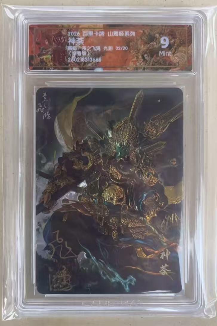 NO.27 好又多金牌大场，每周一站式配齐，方便凑单！（周6晚9点截拍，卖家送拍0抽成！） 【2/20编亲签】百里 山海经 苍之飞鸿亲签 神荼 光刻 9分