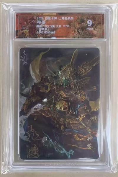 NO.27 好又多金牌大场，每周一站式配齐，方便凑单！（周6晚9点截拍，卖家送拍0抽成！） - 【2/20编亲签】百里 山海经 苍之飞鸿亲签 神荼 光刻 9分