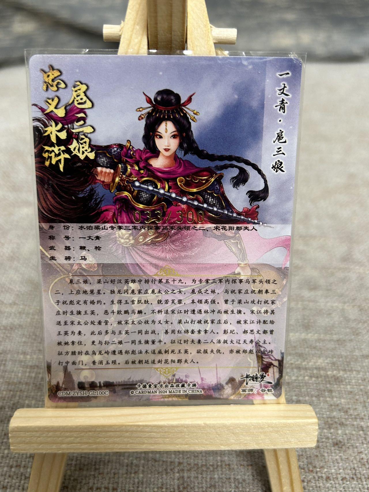 喜灰玩卡拍卖第五期，接拍品0佣金，欢迎送拍，释放现金流，让自己有资金可以购买更多喜欢的卡牌，让别的卡友能淘到更多心仪的卡牌 卡德曼 谷粒老师绘扈三娘 100号A、C两色 限编025/300、033/300编 折光粗闪