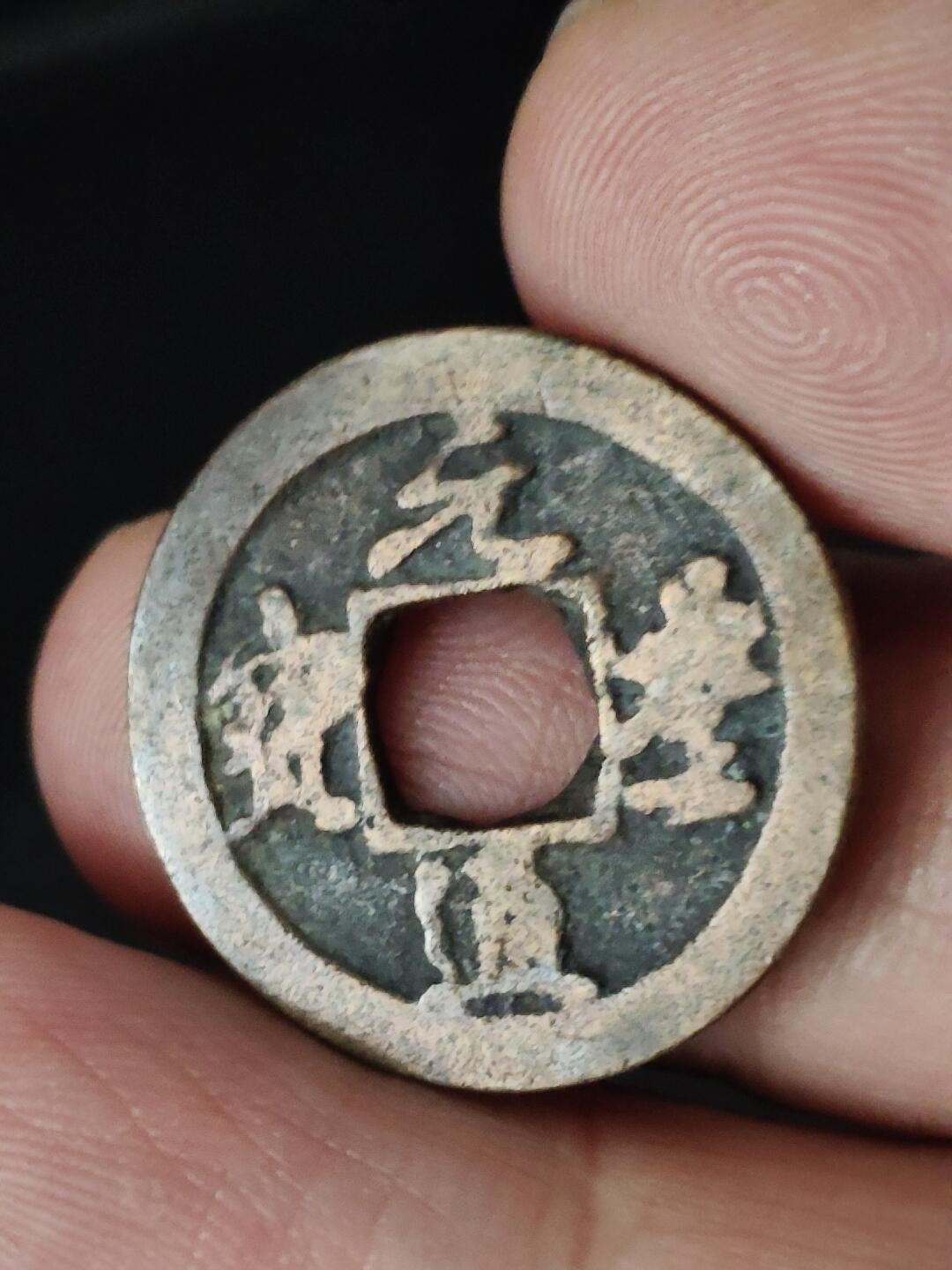 猩哥外币小铺➨【第223场】 元丰通宝