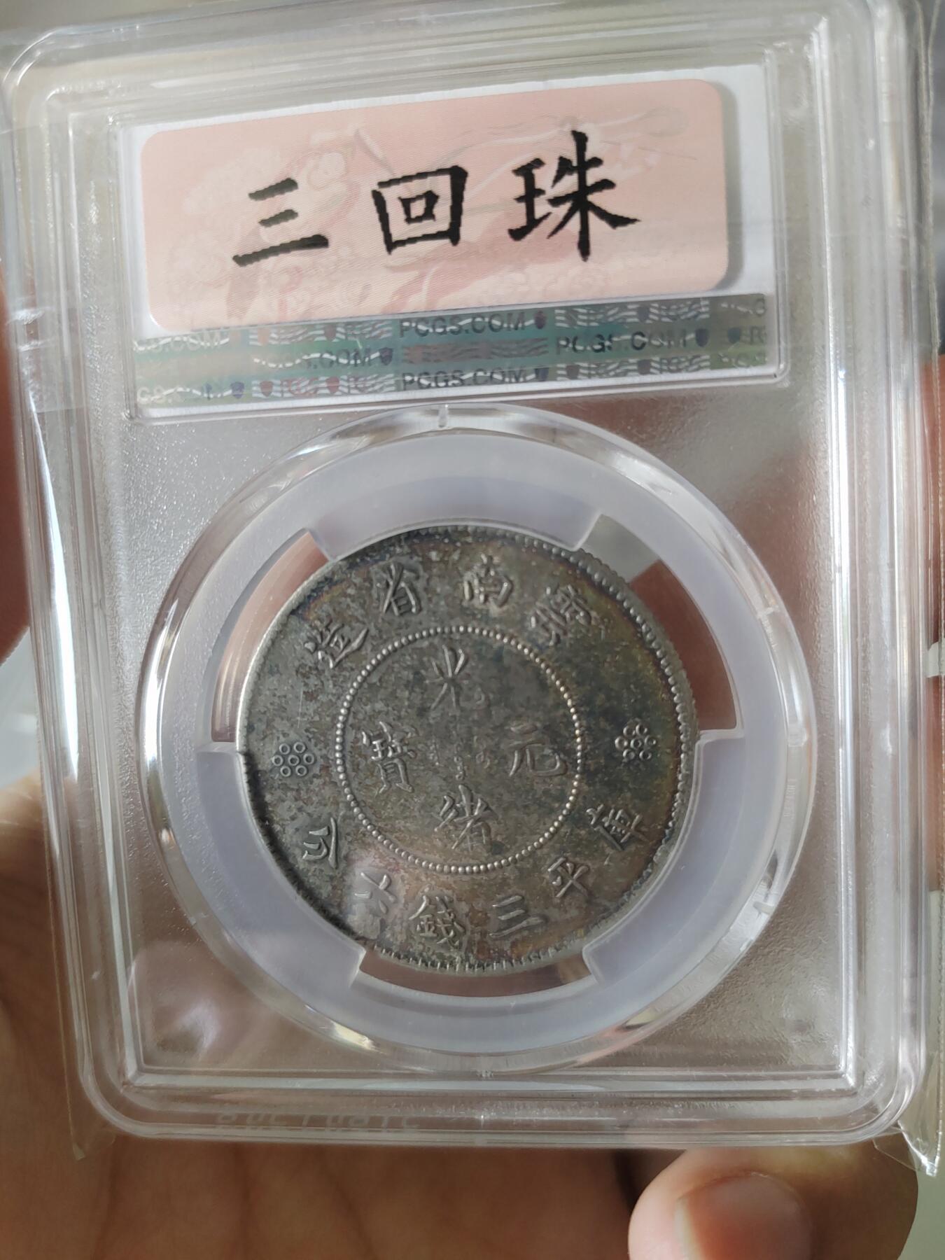 (1911-15) -云南半圆龙三回珠