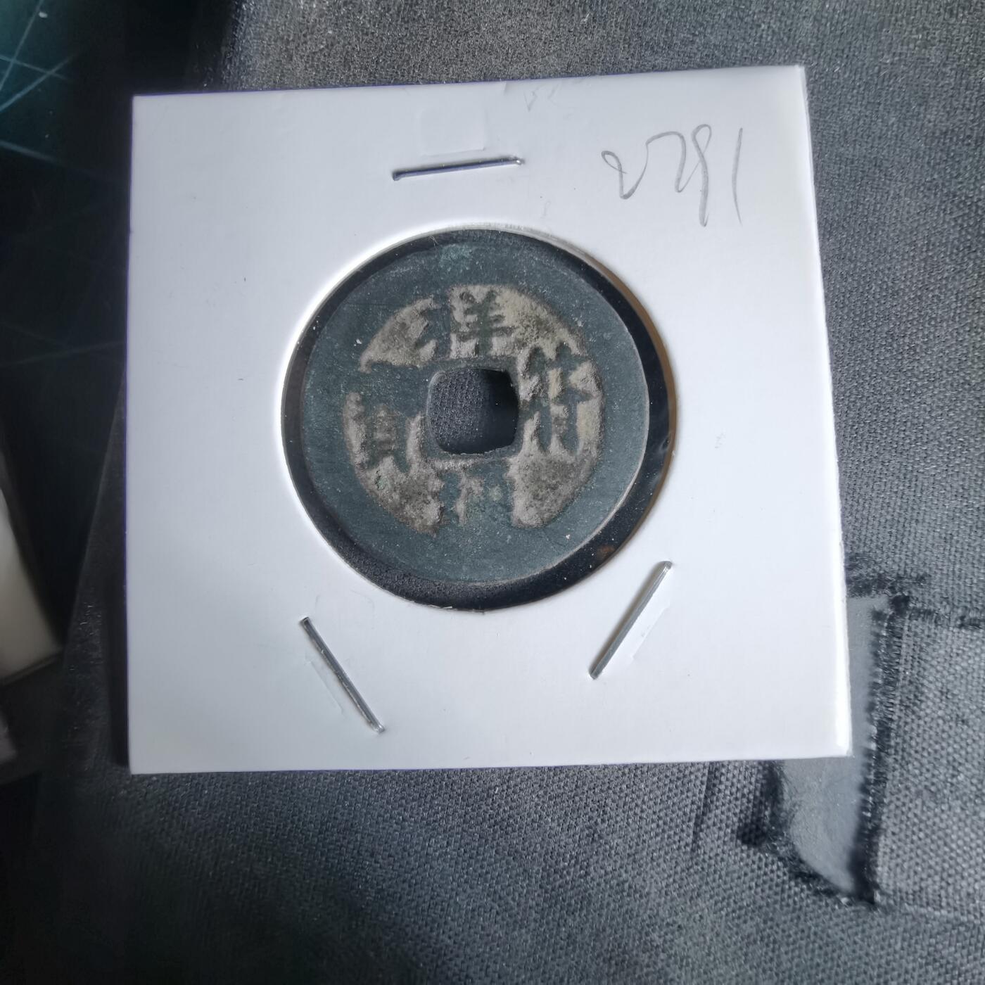 沼泽如烟--第1027场 祥符通宝