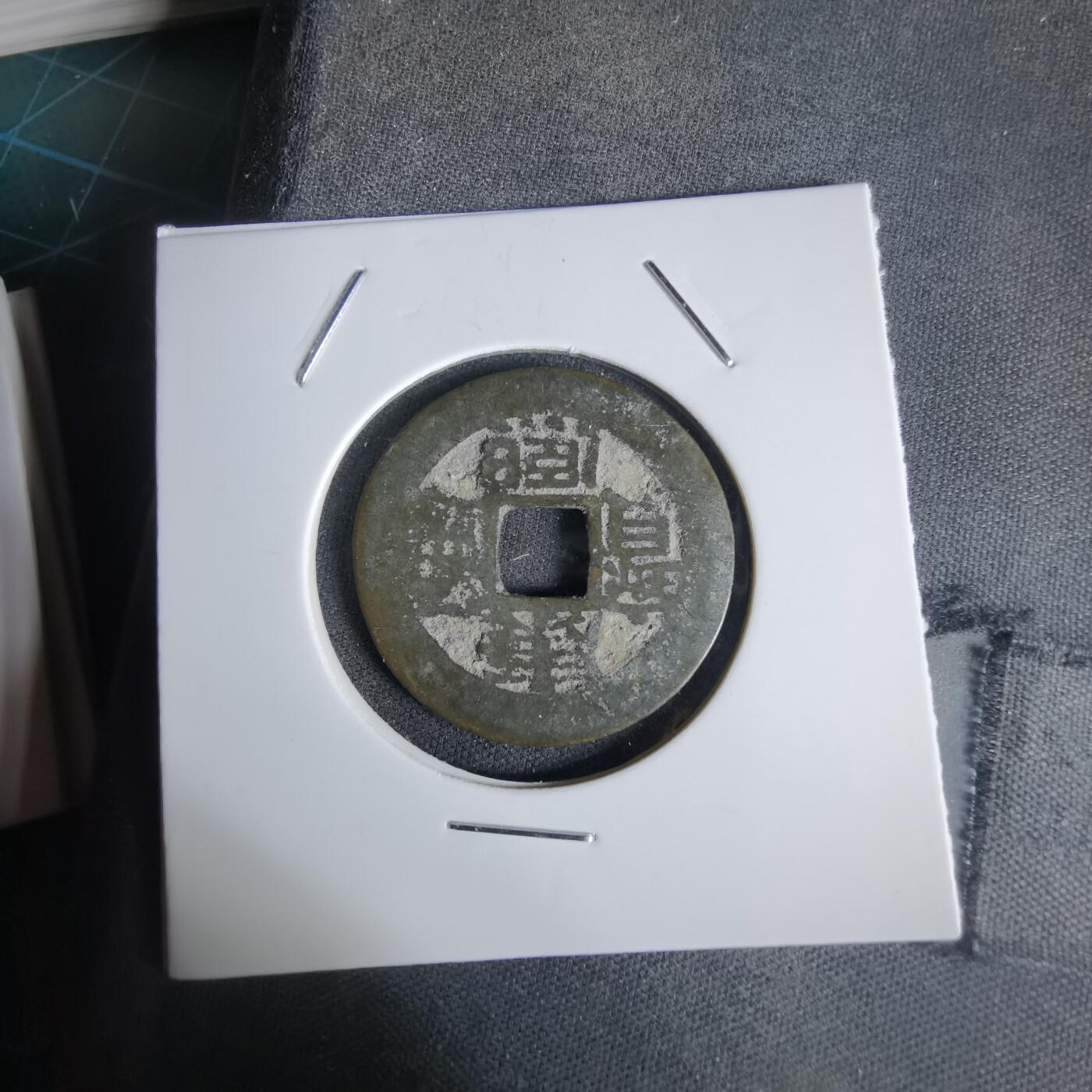 沼泽如烟--第1027场 康熙通宝昌