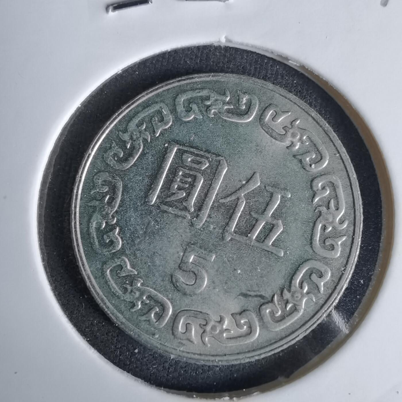 沼泽如烟--第1027场 民国七十八年五元