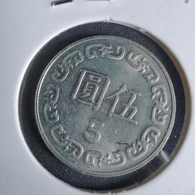 沼泽如烟--第1027场 - 民国七十八年五元