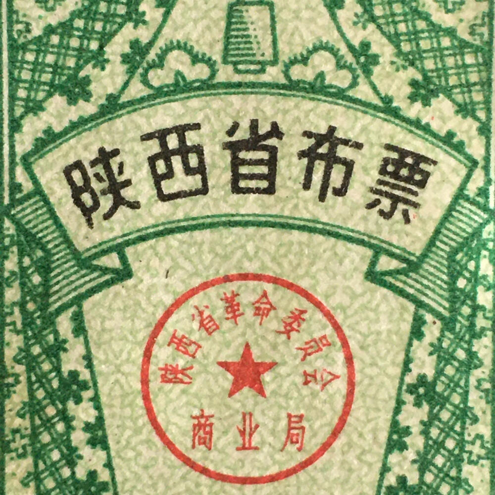       稀少1979年陕西省布票壹市尺95品1枚原版真品如图供应票证旧藏文玩艺术收藏