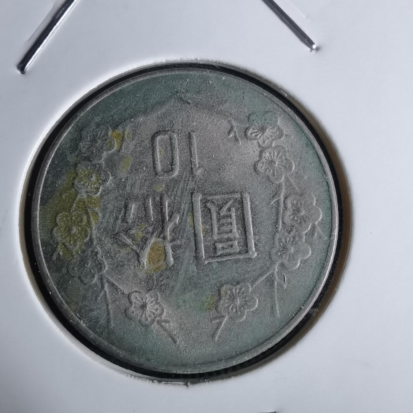 沼泽如烟--第1027场 民国七十一年十元