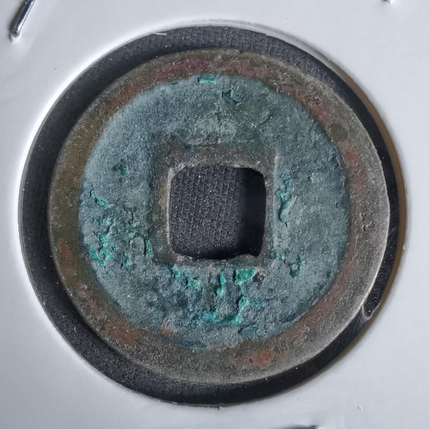 沼泽如烟--第1027场 皇宋通宝