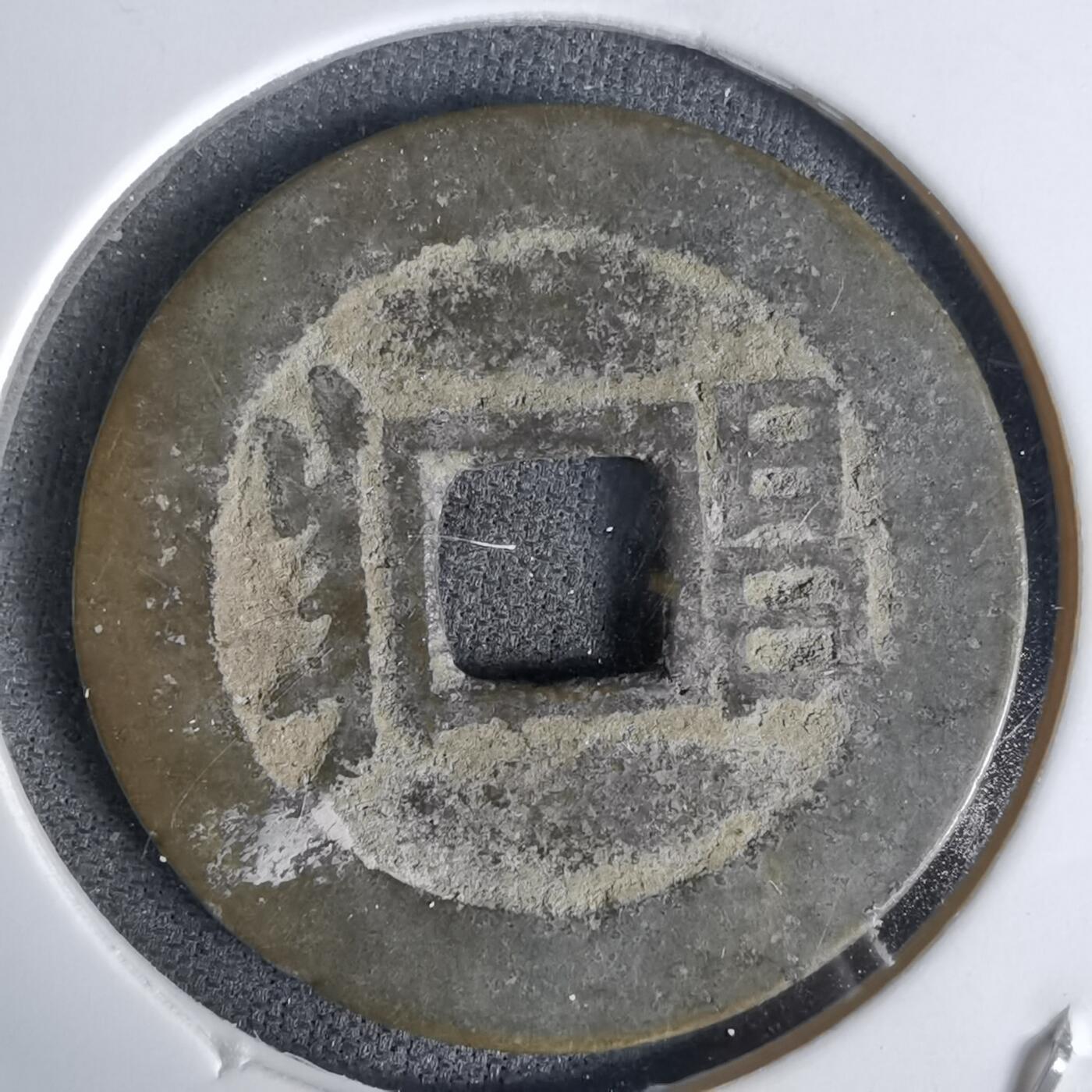 沼泽如烟--第1027场 康熙通宝昌