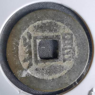 沼泽如烟--第1027场 - 康熙通宝昌