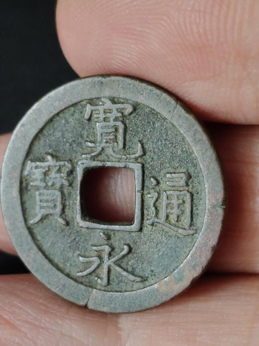 猩哥外币小铺➨【第223场】 宽永通宝