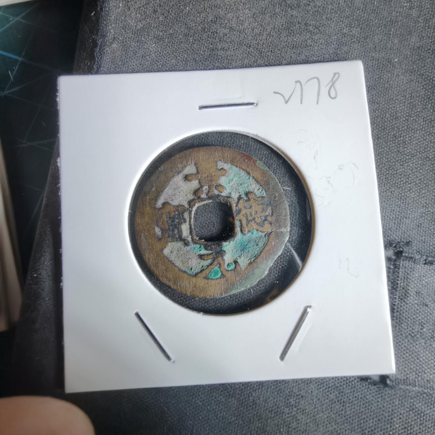 沼泽如烟--第1027场 景德元宝