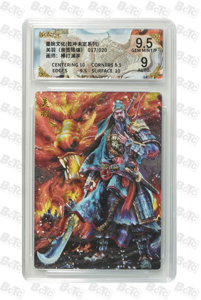 喜灰玩卡拍卖第五期，接拍品0佣金，欢迎送拍，释放现金流，让自己有资金可以购买更多喜欢的卡牌，让别的卡友能淘到更多心仪的卡牌 - 【亲签】墨婉 棒打渊羊老师绘 关羽（亲签限编017/020编）GEM MINT/P