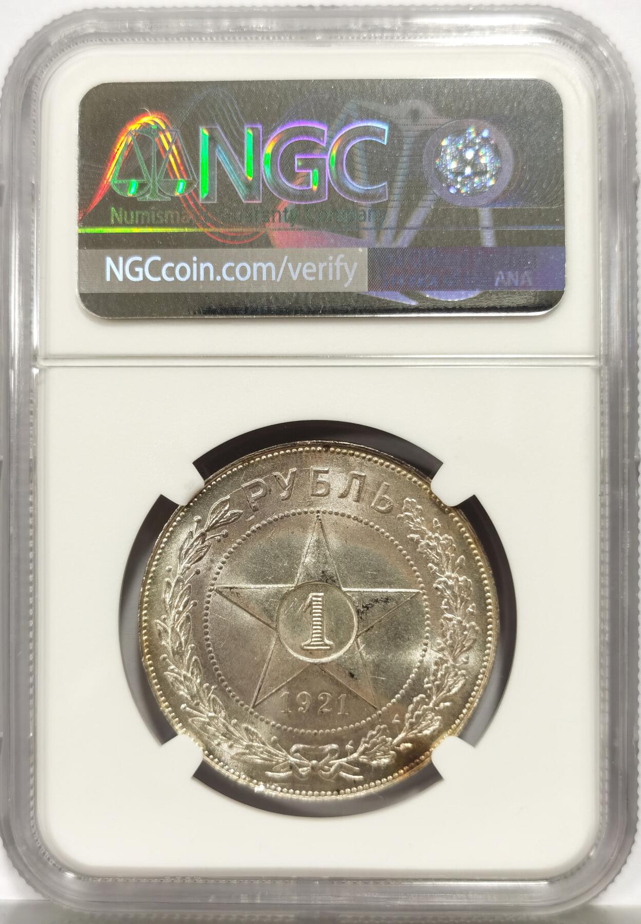 博洋堂世界钱币拍卖第165期（全场包邮） NGC MS62 苏联1921年五星1卢布银币，状态低评
