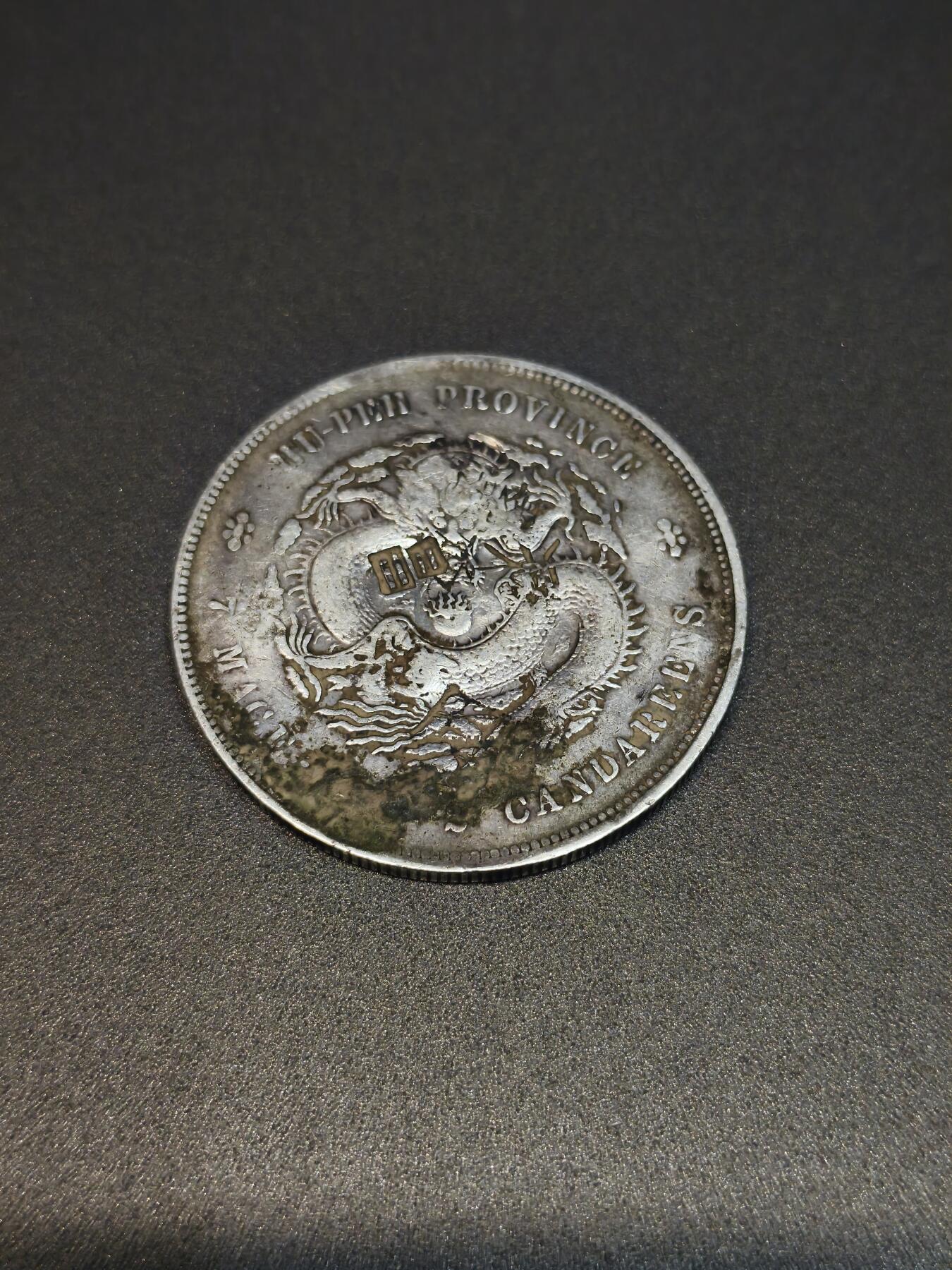 国内外机制币银元拍场 小精品场 湖北省造壹圆，库平七钱二分 字口清晰 边齿完整 包浆自然重26.82克 老银元 收藏把玩都合适，保真包老