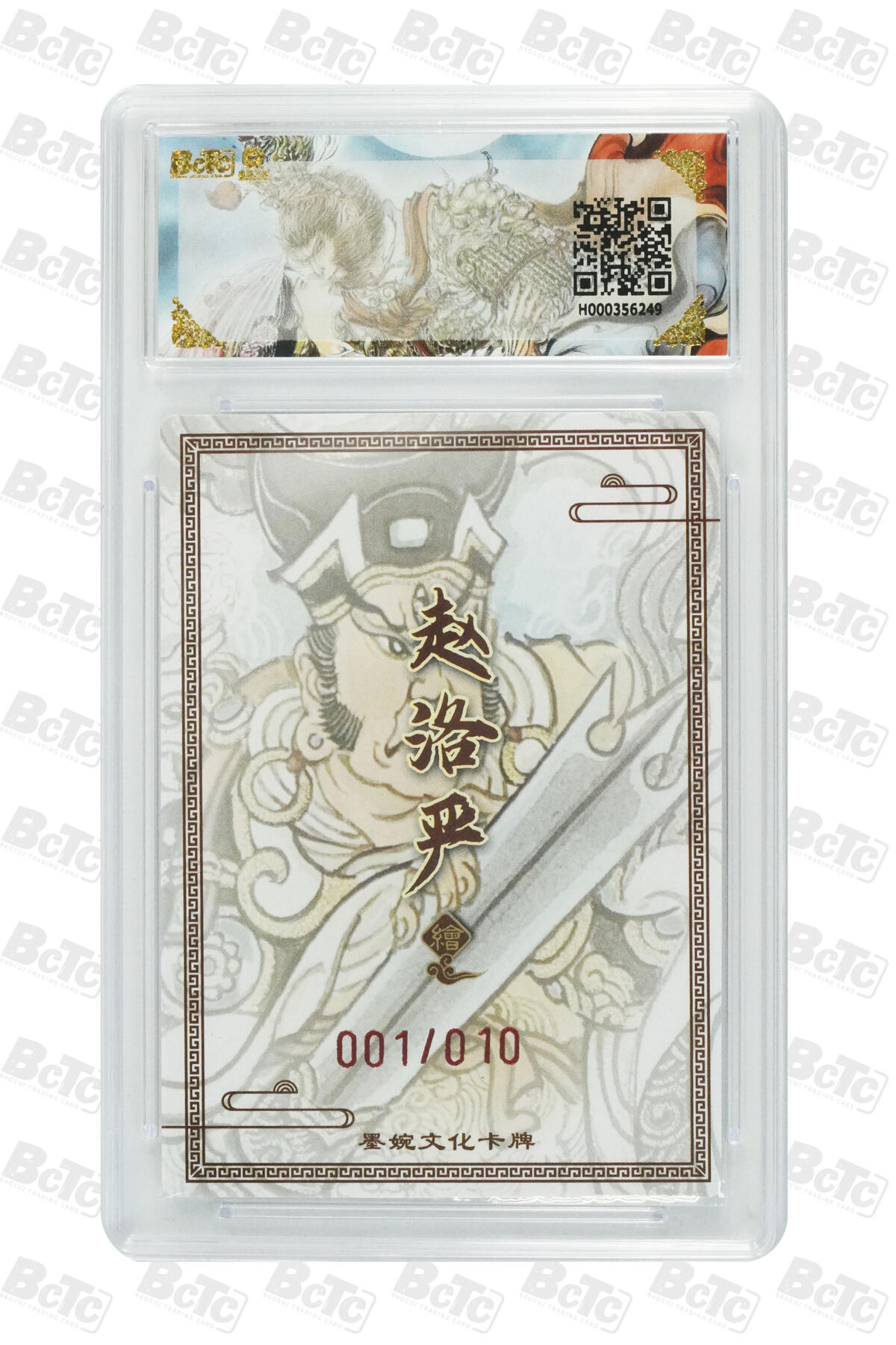 喜灰玩卡拍卖第五期，接拍品0佣金，欢迎送拍，释放现金流，让自己有资金可以购买更多喜欢的卡牌，让别的卡友能淘到更多心仪的卡牌 【首编亲签】墨婉 赵洛严老师绘二郎神(10编001/010编亲签) 粗闪GEM MINT