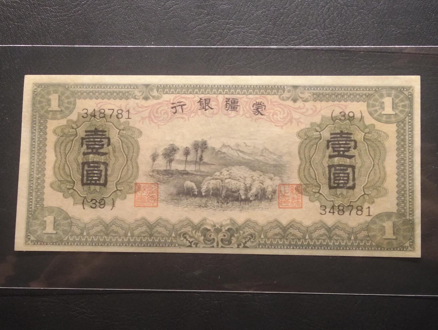 2026三月第三期，总第220期 蒙疆银行1938版壹圆UNC微黄 绵羊