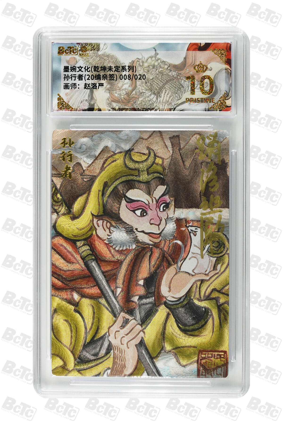 喜灰玩卡拍卖第五期，接拍品0佣金，欢迎送拍，释放现金流，让自己有资金可以购买更多喜欢的卡牌，让别的卡友能淘到更多心仪的卡牌 【爆金亲签】墨婉 赵洛严老师绘 孙行者(20编008/020亲签) PRISTINE