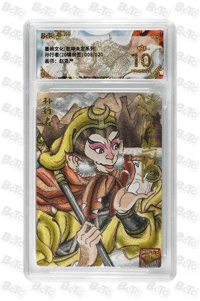 喜灰玩卡拍卖第五期，接拍品0佣金，欢迎送拍，释放现金流，让自己有资金可以购买更多喜欢的卡牌，让别的卡友能淘到更多心仪的卡牌 - 【爆金亲签】墨婉 赵洛严老师绘 孙行者(20编008/020亲签) PRISTINE