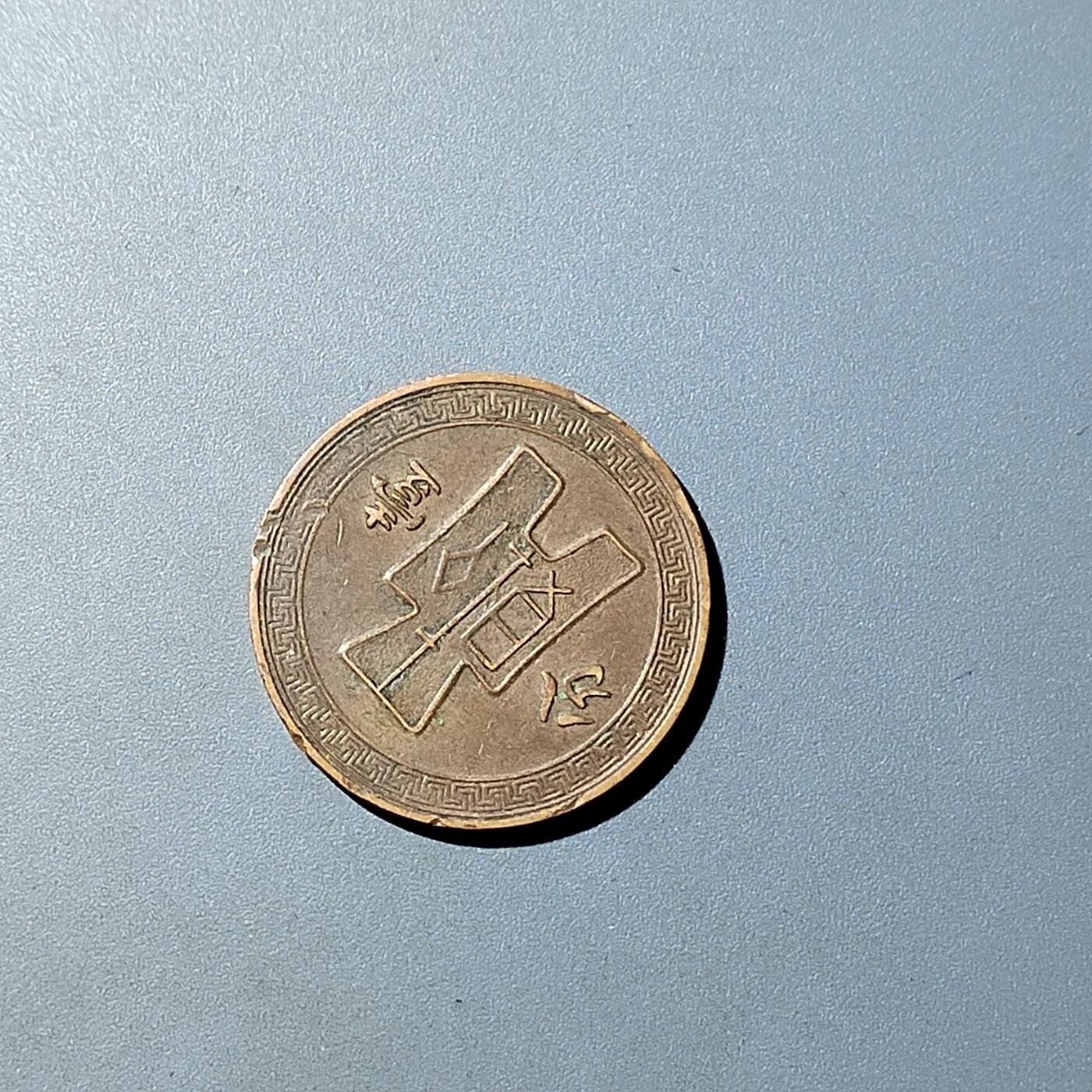 PCAI钱币  20-782 古钱铜元小专场 党徽壹分