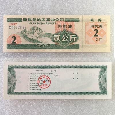        稀少1992年西藏自治区石油公司汉藏双语汽机油贰公斤全新品相未流通1枚原版真品如图供应票证旧藏文玩艺术收藏 -        稀少1992年西藏自治区石油公司汉藏双语汽机油贰公斤全新品相未流通1枚原版真品如图供应票证旧藏文玩艺术收藏
