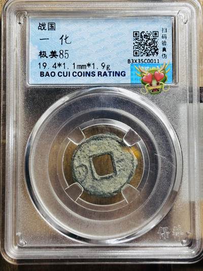 文馨钱币收藏第 297 场，银币，古钱币，铜元场，长期接代拍业务 - 战国 一化 极美 85 分 盒子币真假售出不退不换